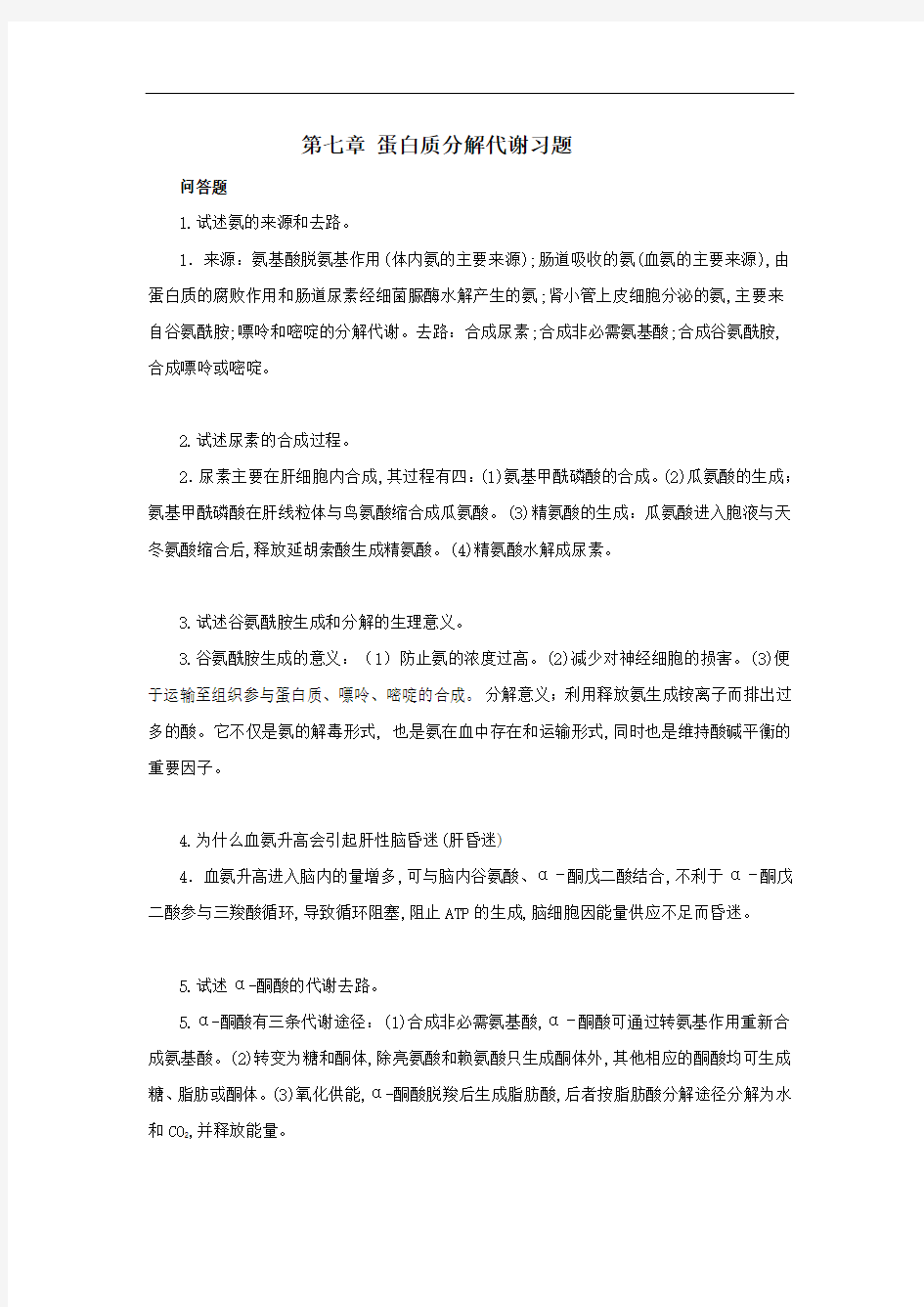 蛋白质分解代谢习题答案