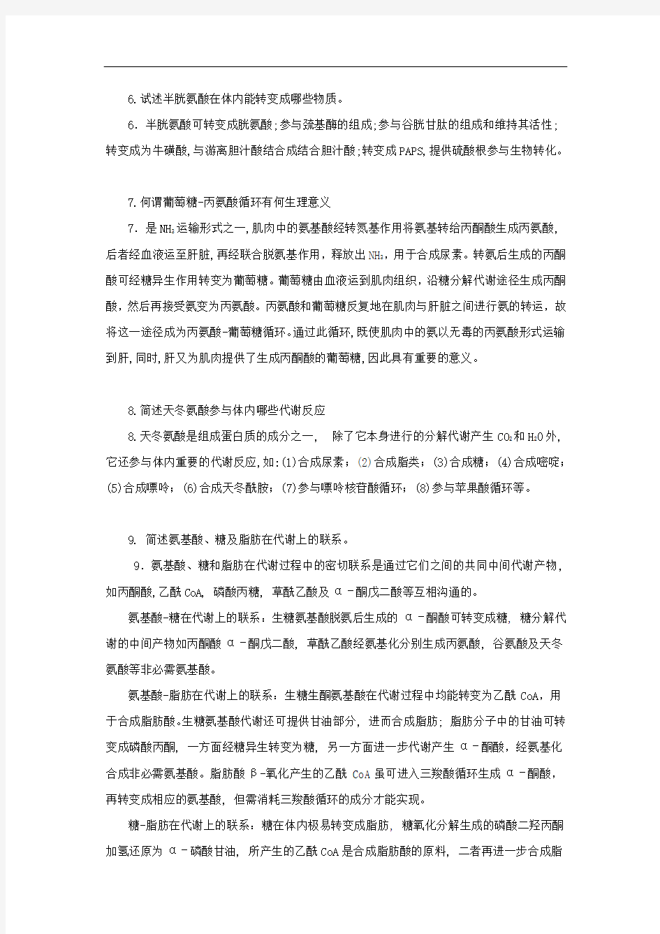 蛋白质分解代谢习题答案