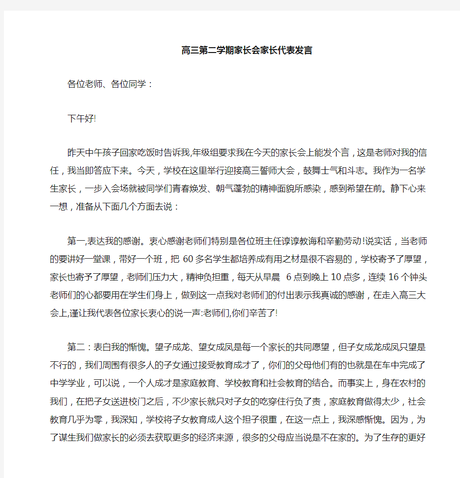 高三第二学期家长会家长发言稿