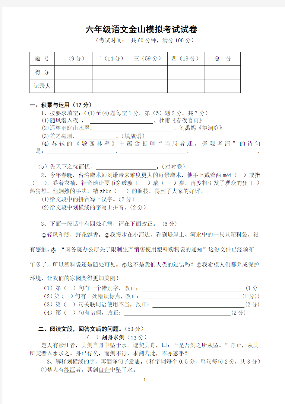 六年级语文模拟考试试卷