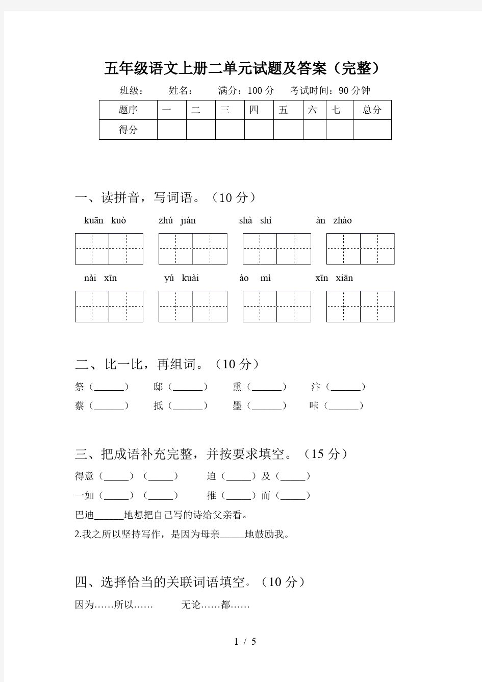 五年级语文上册二单元试题及答案(完整)