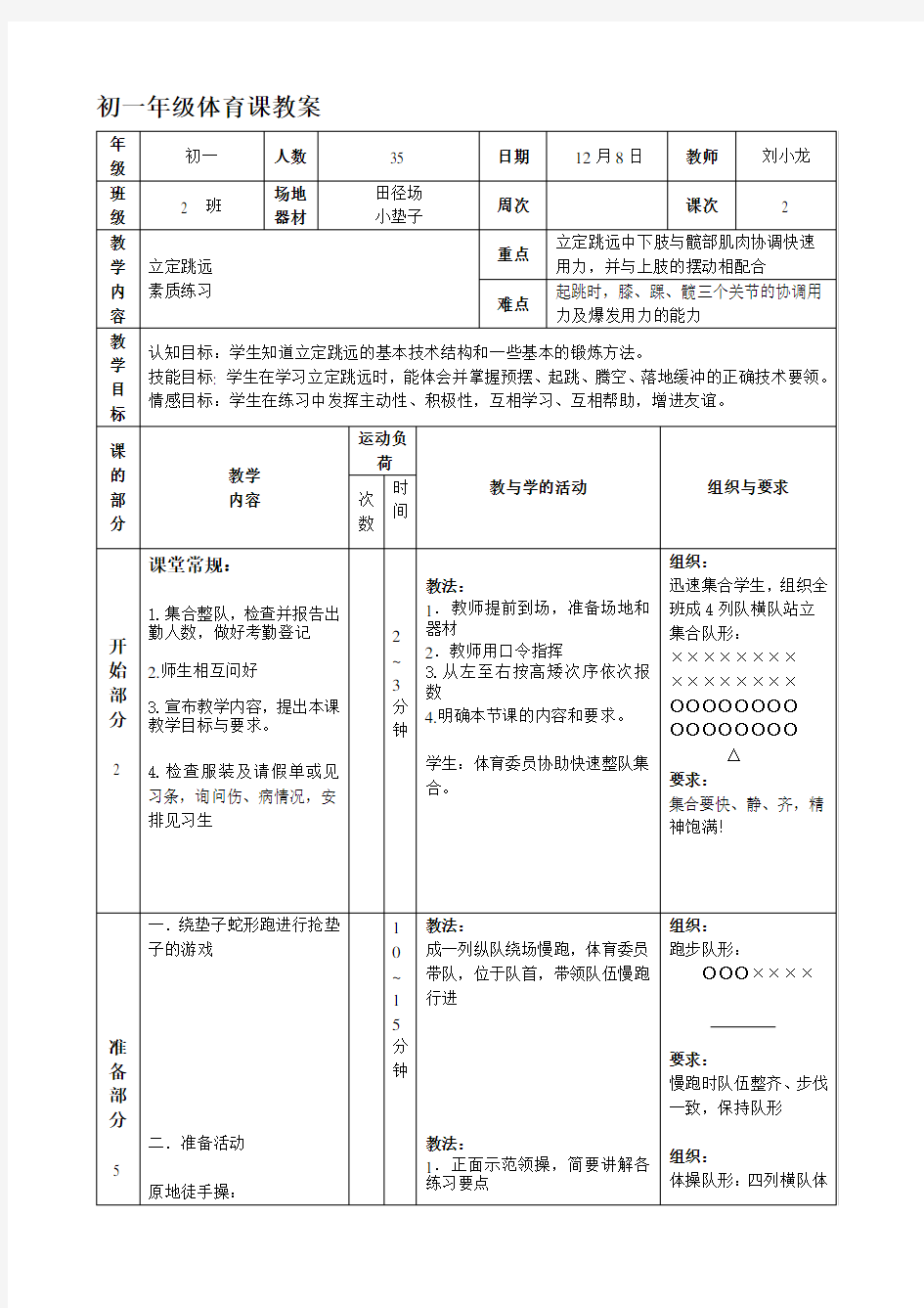 初中精品公开课立定跳远教案.