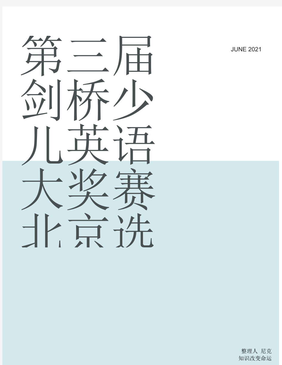 剑桥少儿英语三级_整理第三届剑桥少儿英语大奖赛北京选拔赛参赛报名表