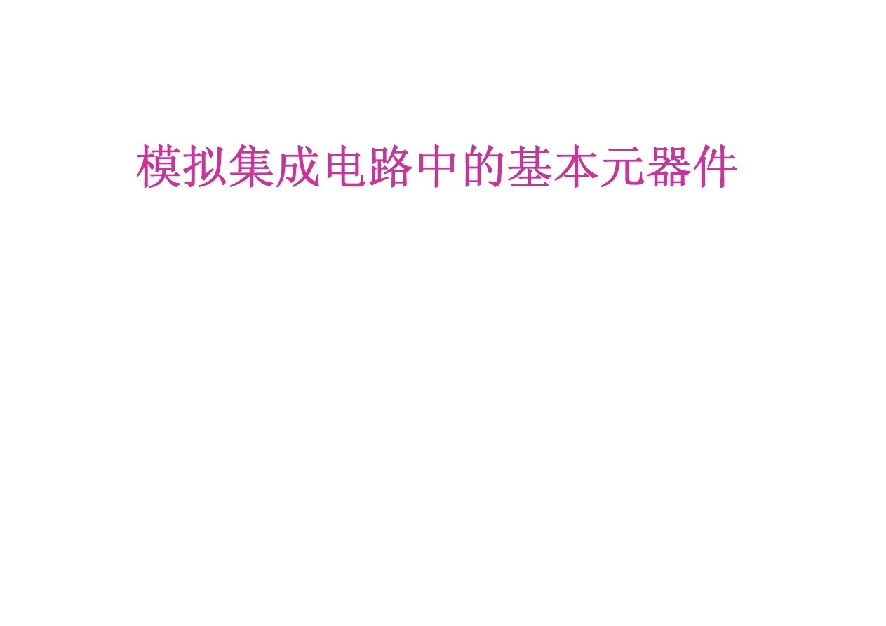 模拟集成电路中的基本元器件-清华大学模拟集成电路分析与设计.