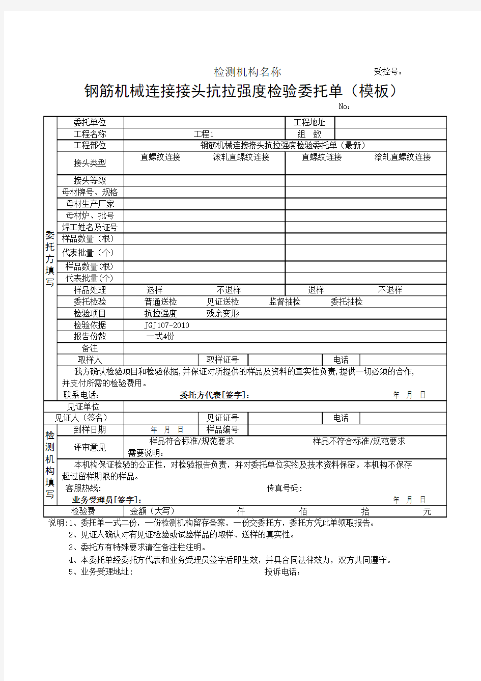 钢筋机械连接接头抗拉强度检验委托单(模板)