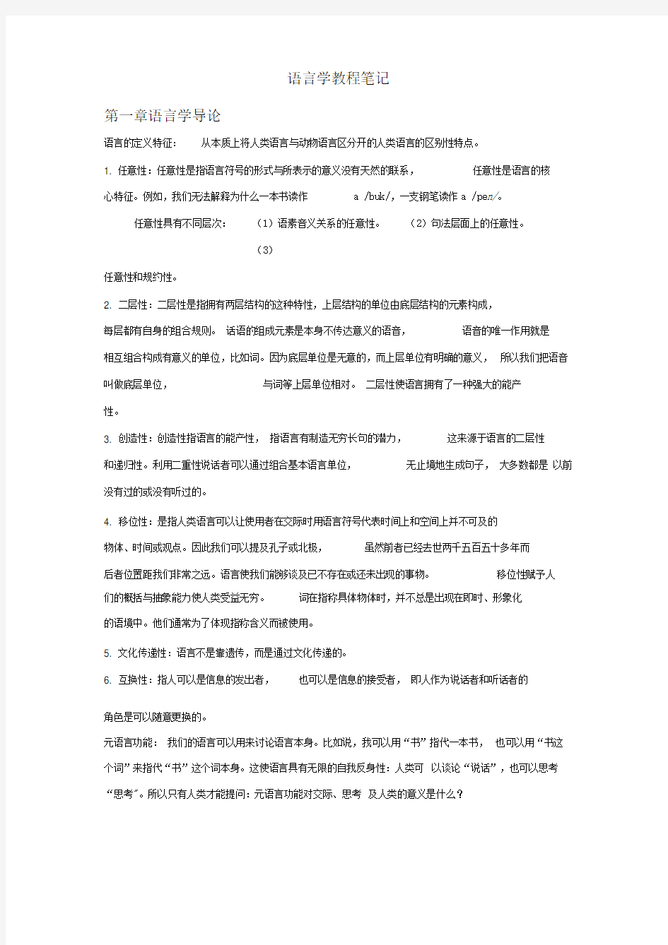 《语言学教程》中文笔记(完整)