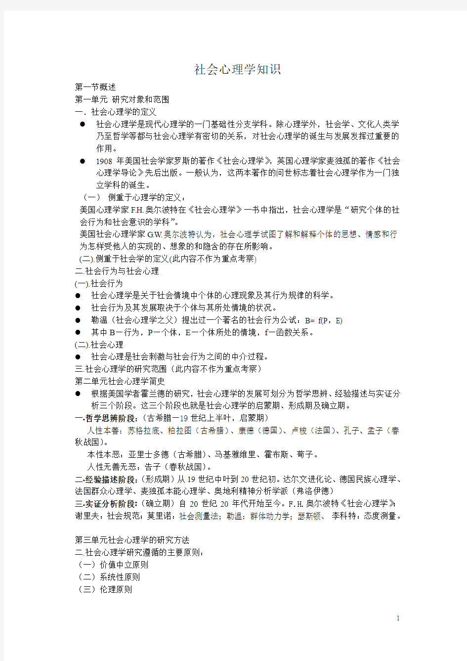 社会心理学章节测试答案及知识疏理讲义汇编