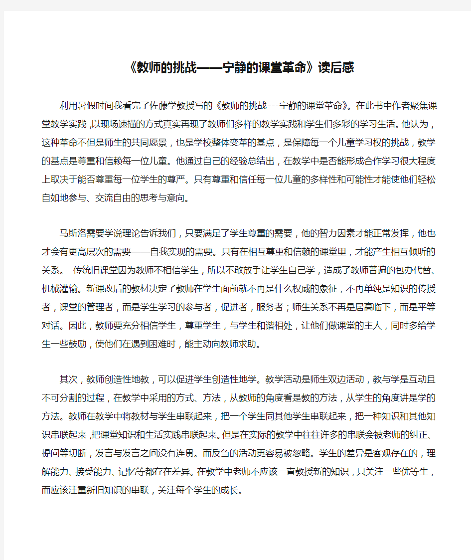 《教师的挑战——宁静的课堂革命》读后感