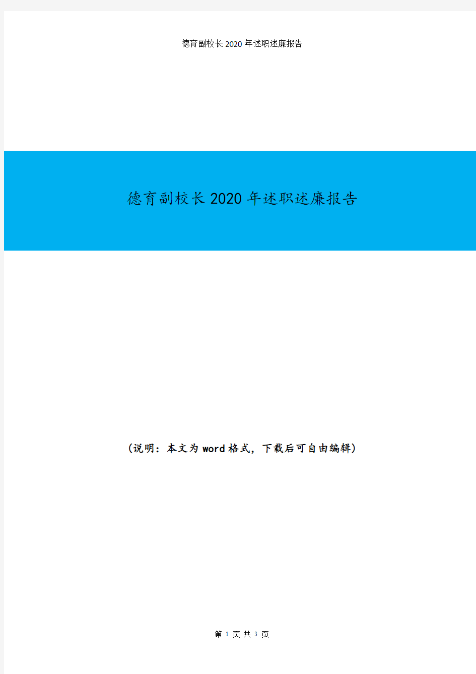 德育副校长2020年述职述廉报告