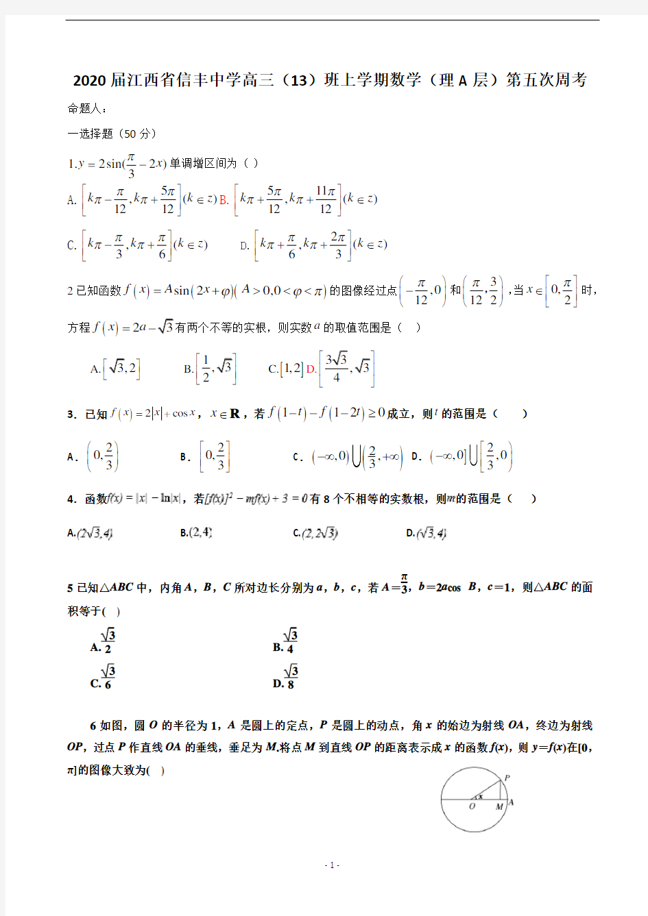 2020届江西省信丰中学高三(13)班上学期数学(理A层)第五次周考