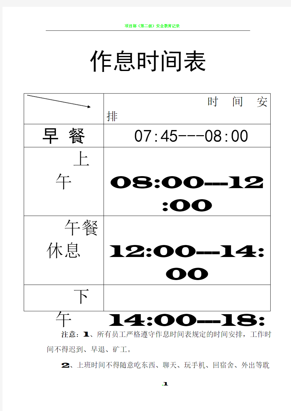 上下班作息时间表