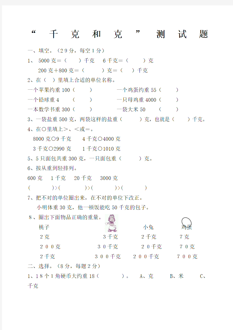 二年级下册数学克和千克测试题