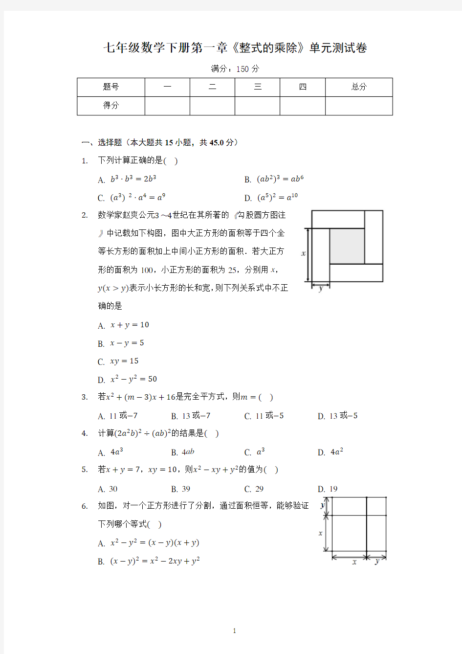 七年级数学下册第一章《整式的乘除》单元测试卷含答案