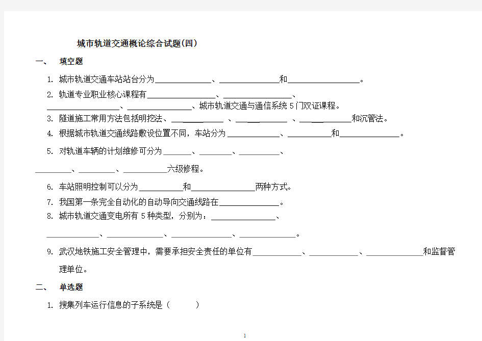 城市轨道交通概论综合试题四)