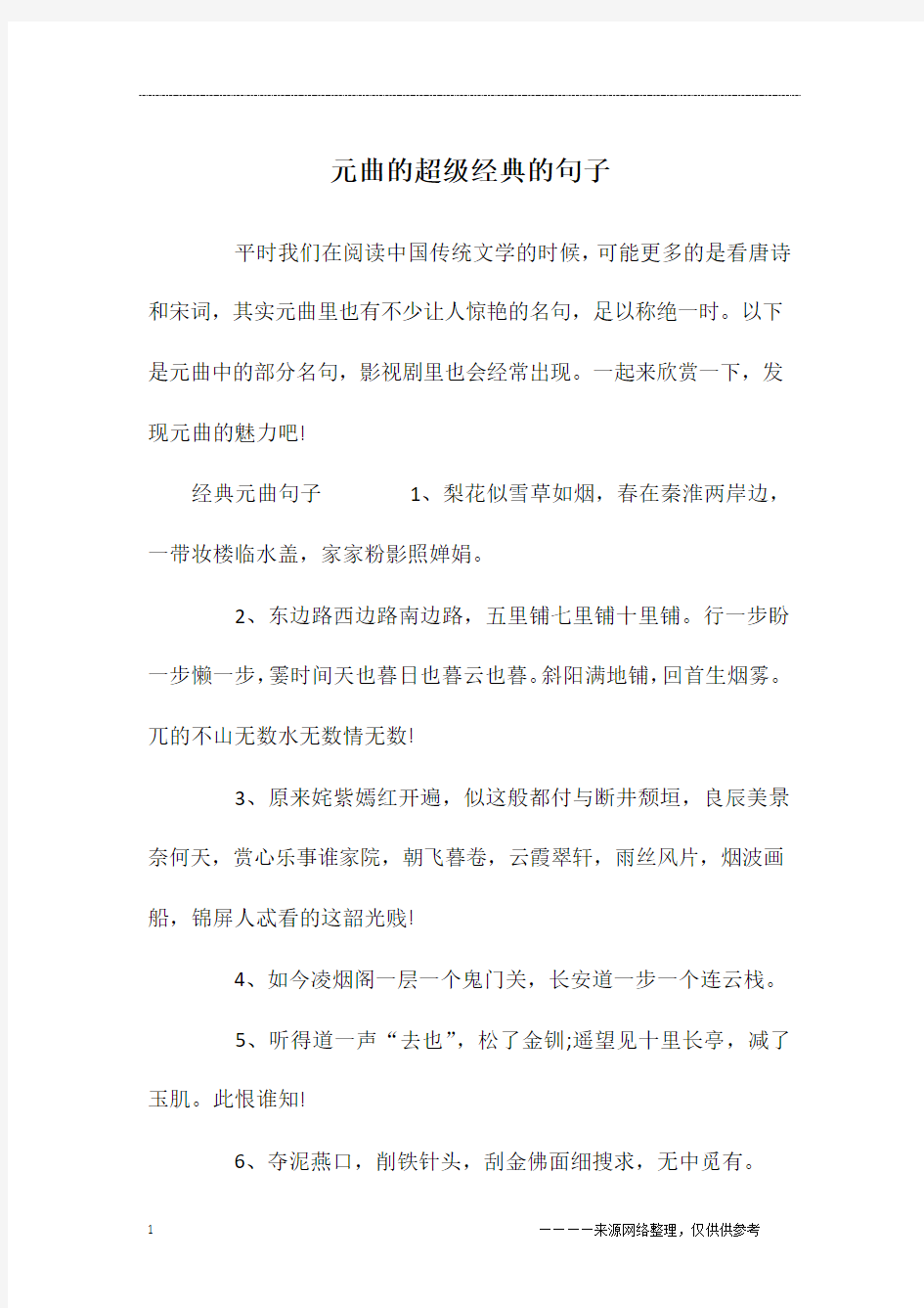 元曲的超级经典的句子