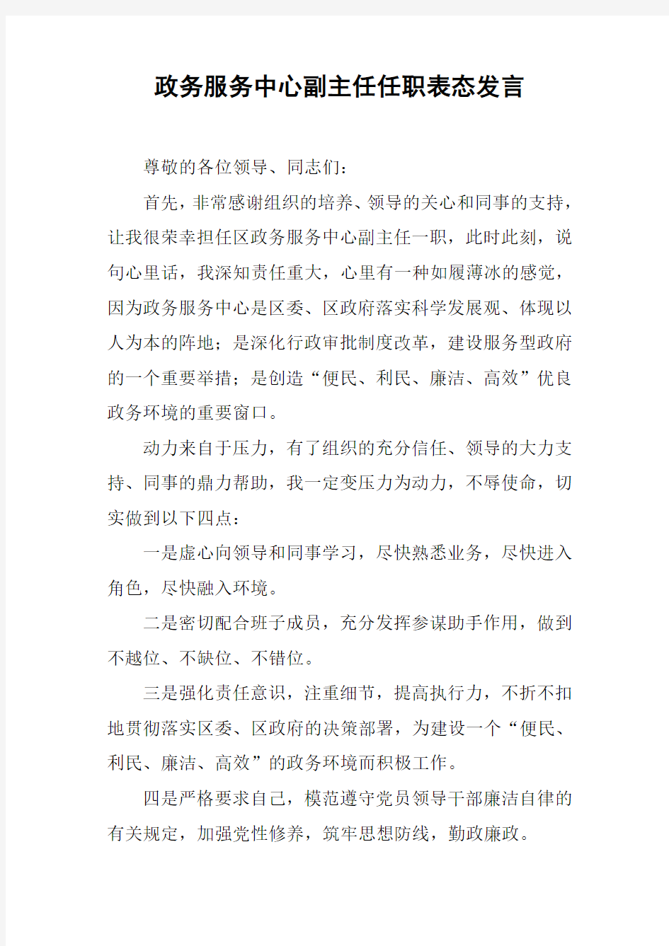 政务服务中心副主任任职表态发言