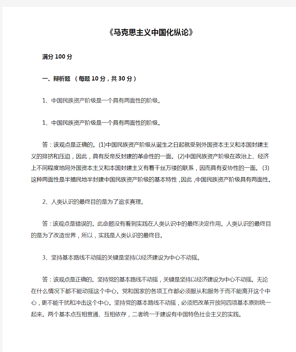 东北师范大学《马克思主义中国化纵论》期末考核-答案