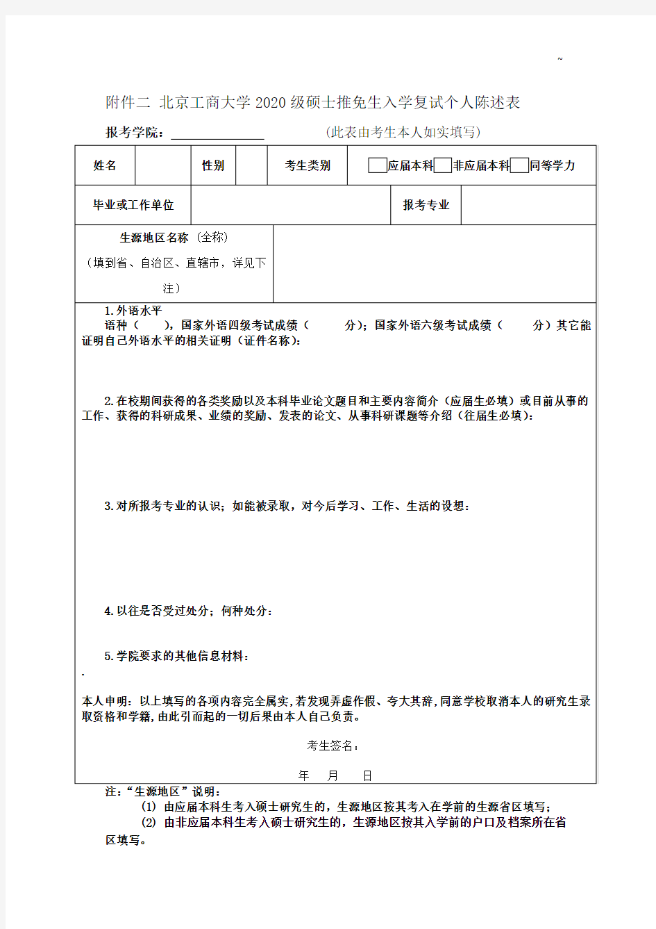 附加资料三北京工商大学2016年度硕士研究生入学复试个人陈述表