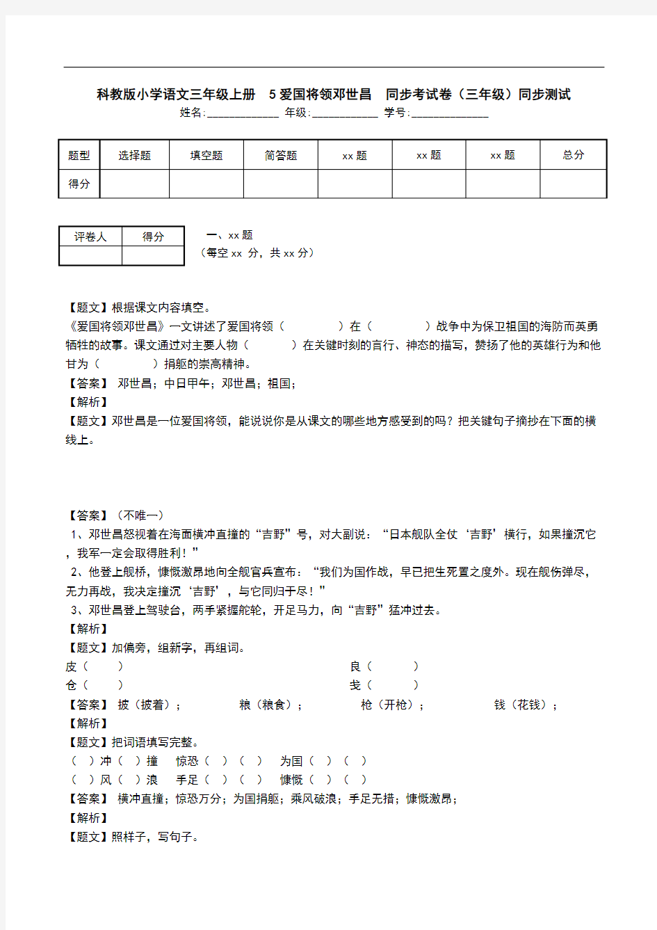 科教版小学语文三年级上册  5爱国将领邓世昌  同步考试卷(三年级)同步测试.doc