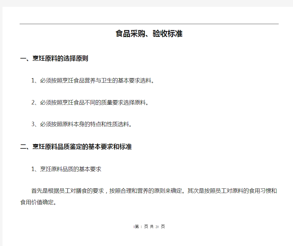 食品采购、验收标准
