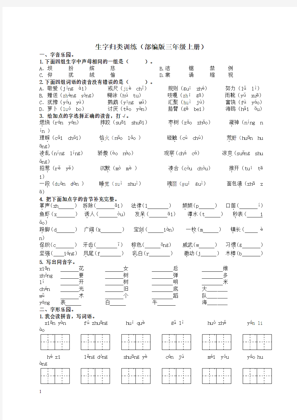 部编版小学三年级语文上册生字专项及答案