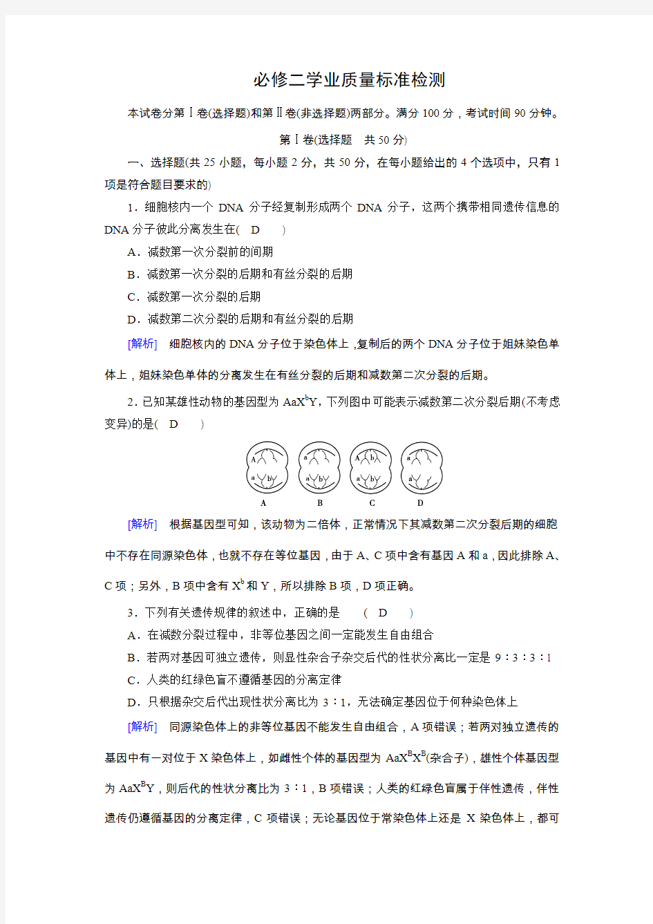 人教版生物必修二必修2学业质量标准检测