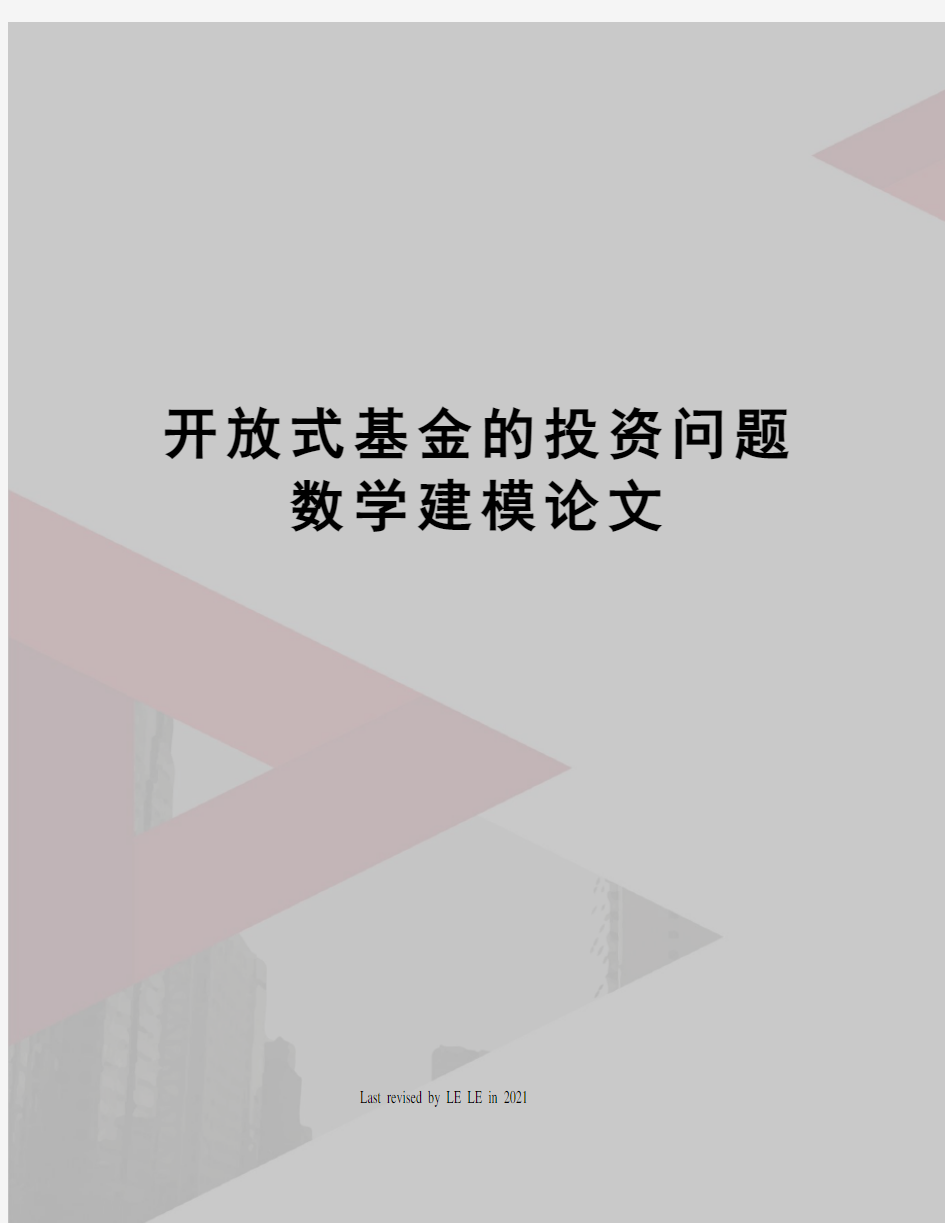 开放式基金的投资问题数学建模论文