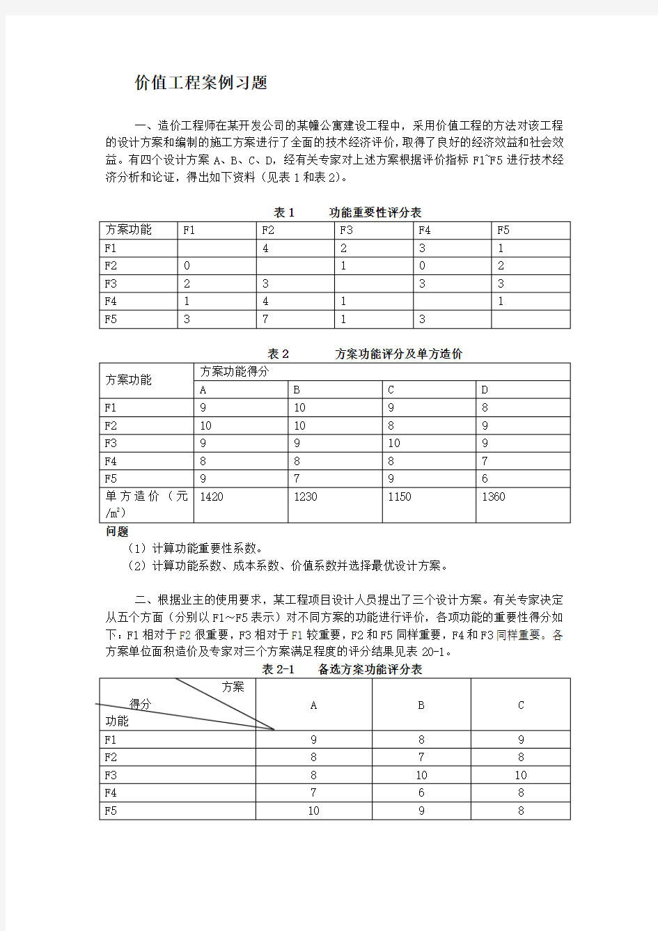 价值工程案例分析及习题