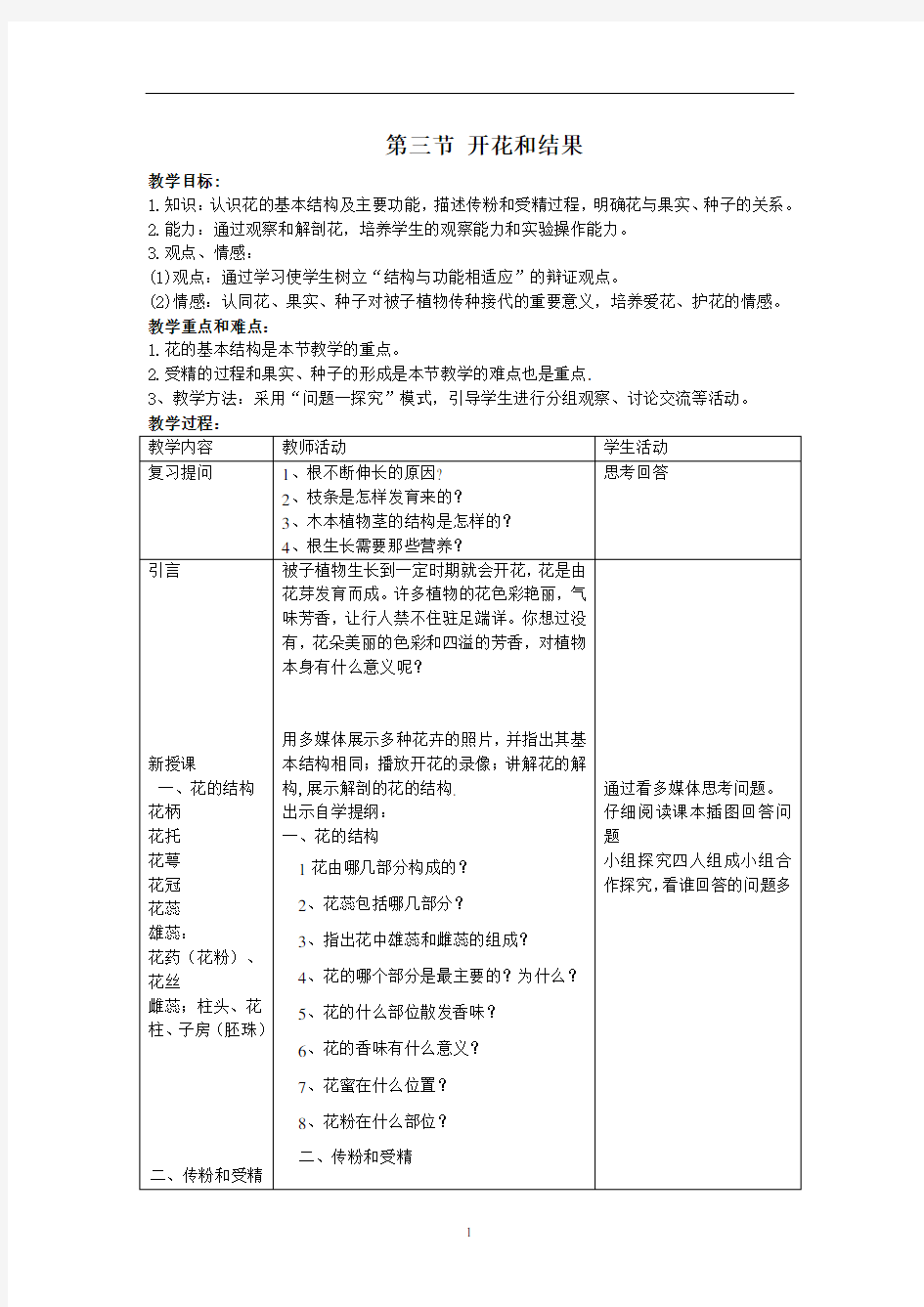 初中生物精品教案— 开花和结果