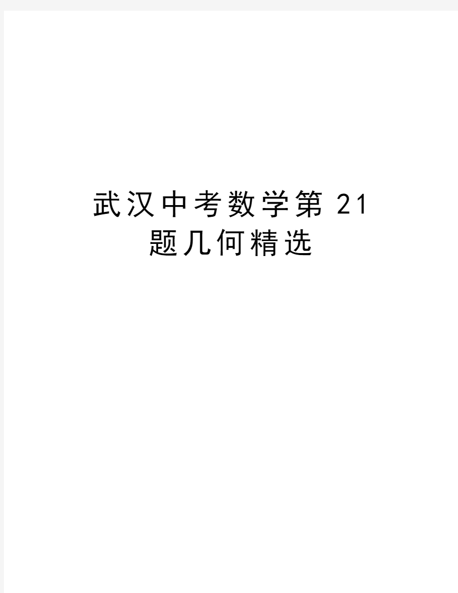 武汉中考数学第21题几何精选资料