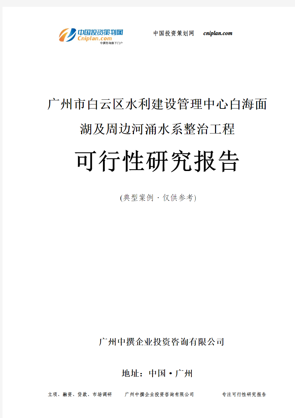 广州市白云区水利建设管理中心白海面湖及周边河涌水系整治工程可行性研究报告-广州中撰咨询