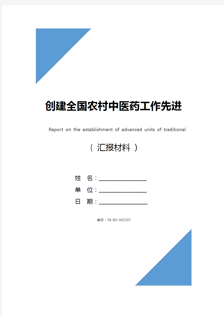 创建全国农村中医药工作先进单位情况汇报