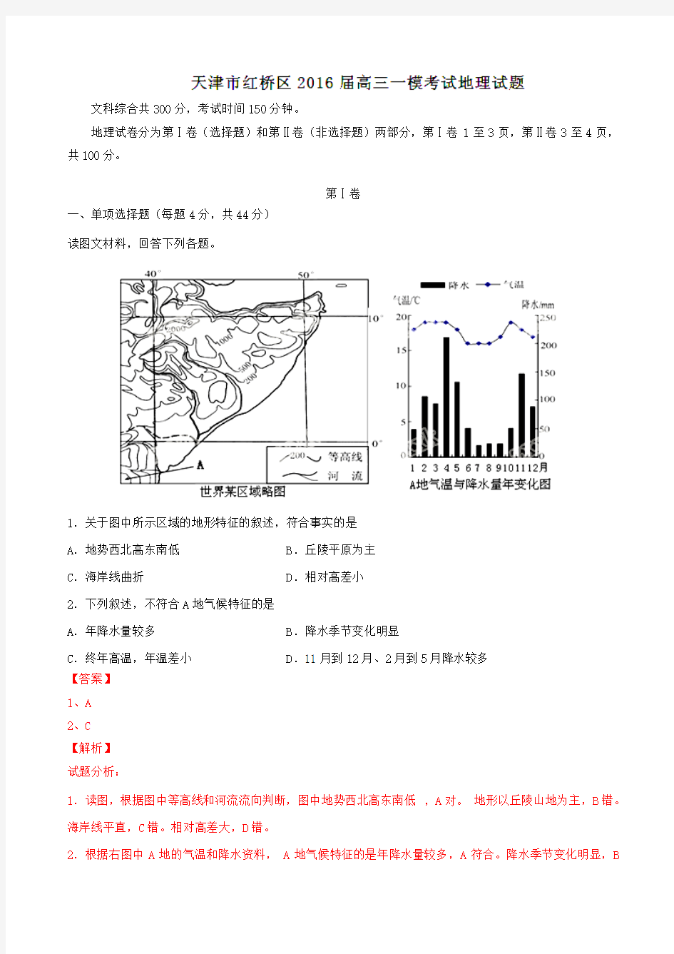 天津市红桥区2016届高三一模考试地理试题解析(解析版)