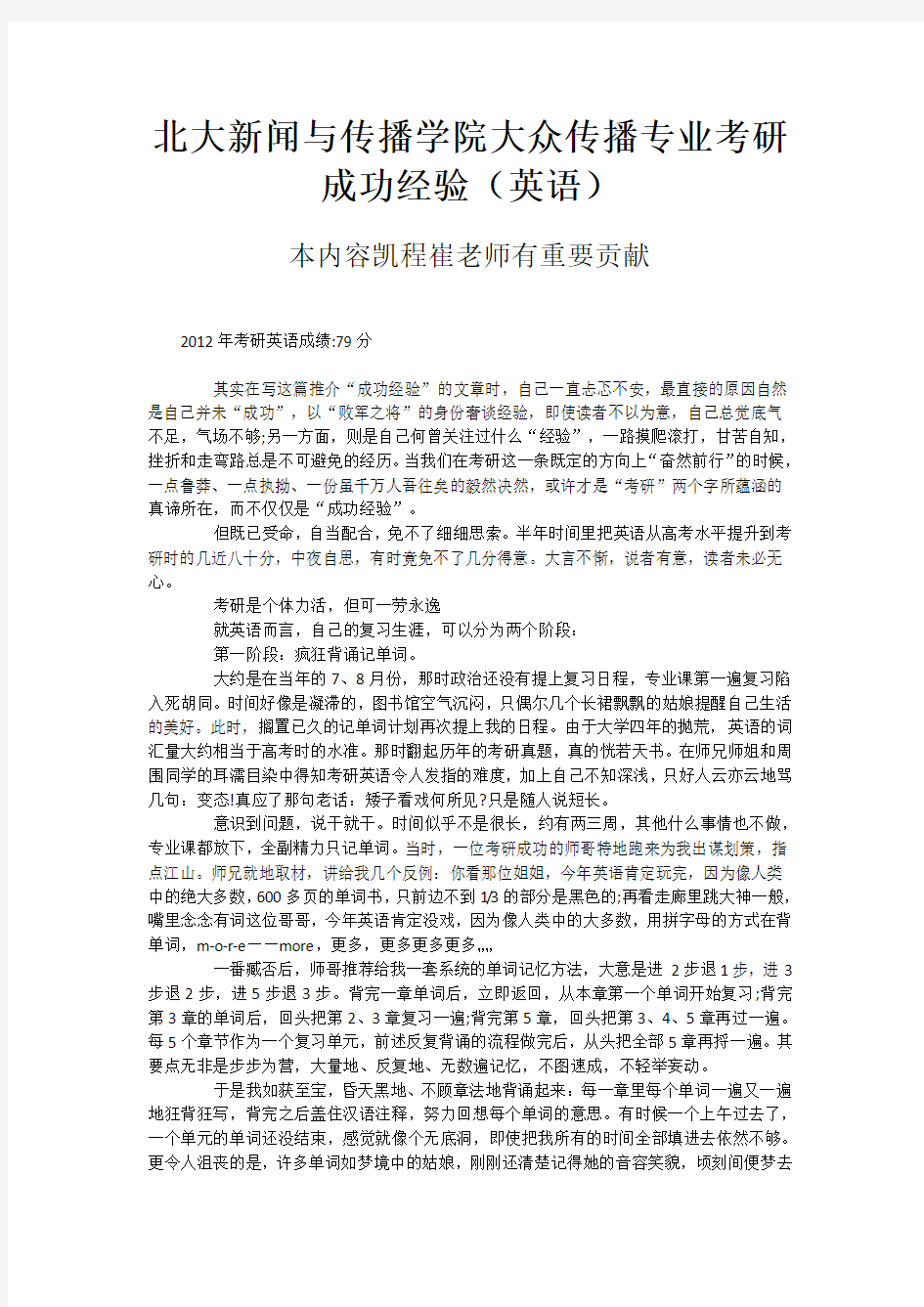 北大新闻与传播学院大众传播专业考研成功经验(英语)