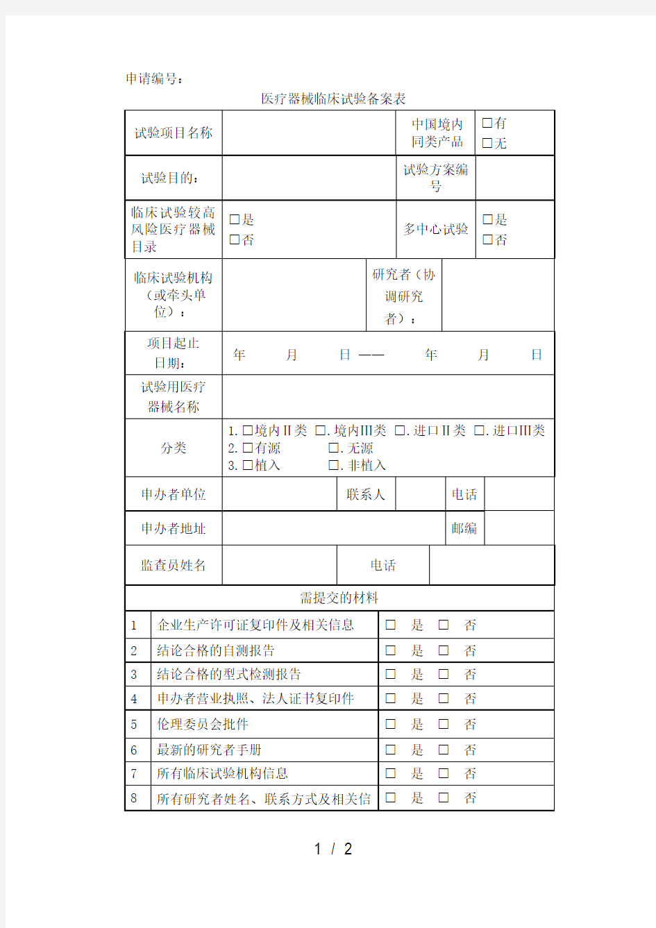 医疗器械临床试验备案表