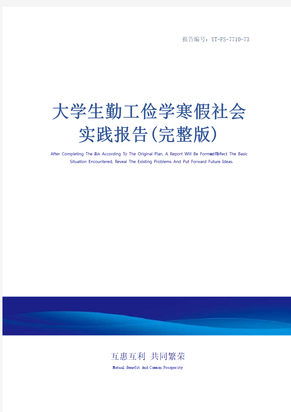 大学生勤工俭学寒假社会实践报告(完整版)