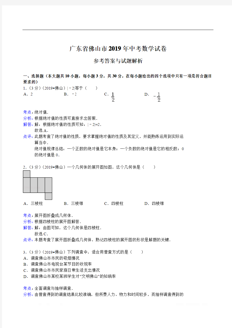 2019年广东省佛山市中考数学试卷(含答案)