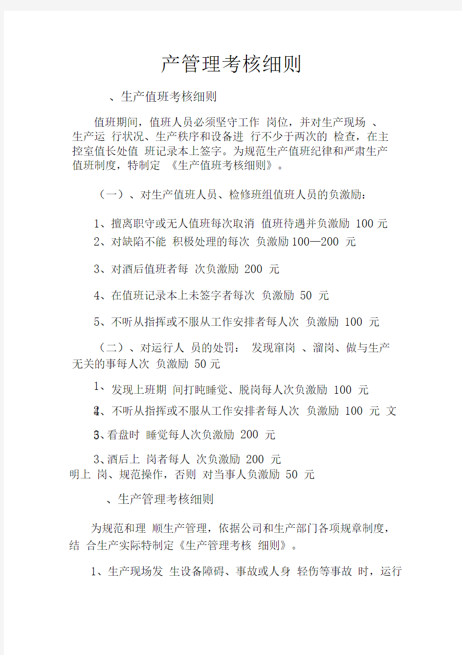 公司生产管理考核细则