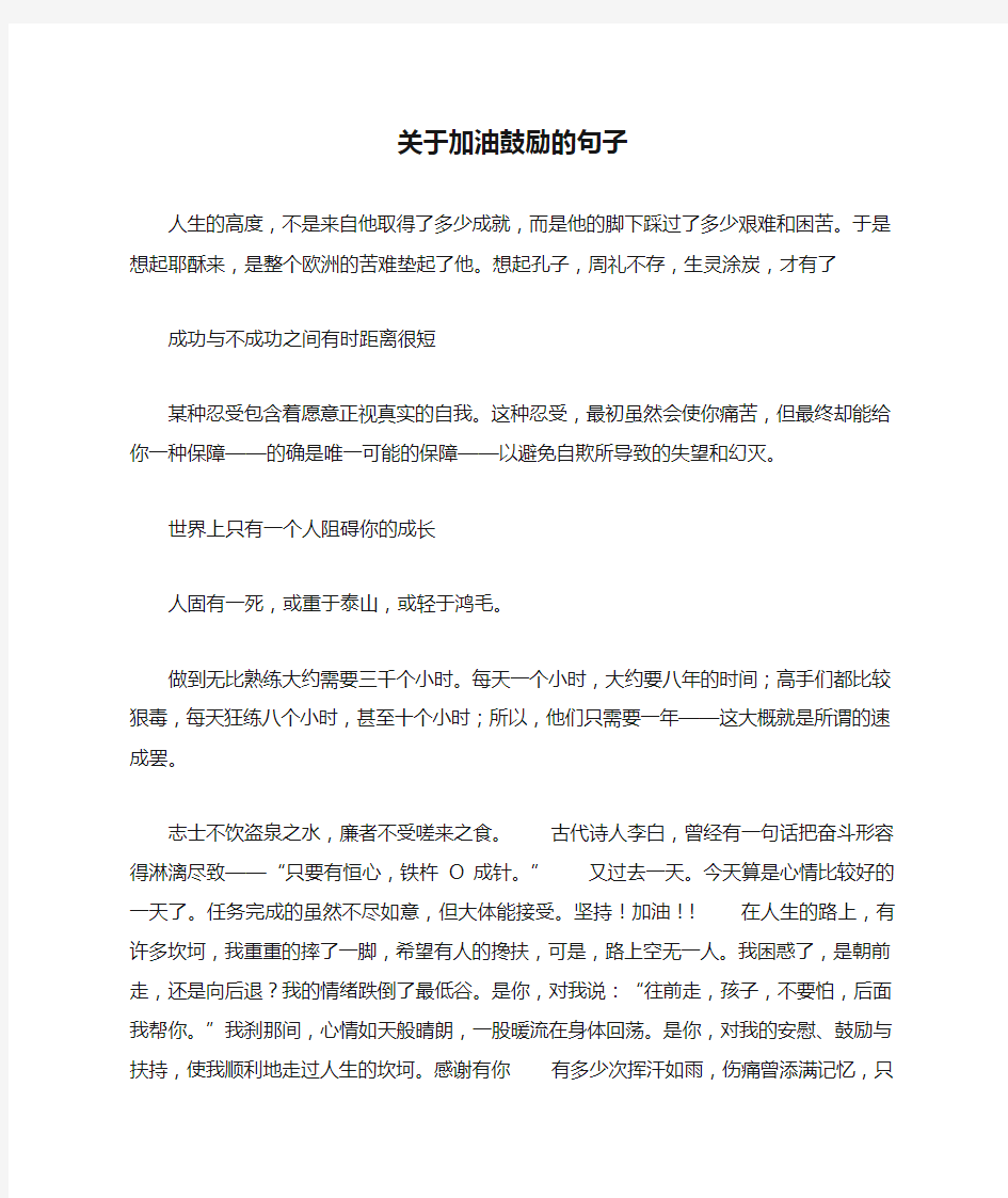 关于加油鼓励的句子