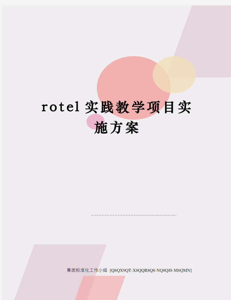 rotel实践教学项目实施方案