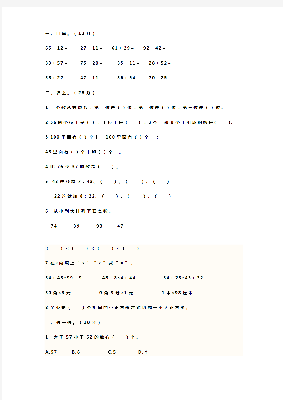 2018年人教版小学一年级数学下册期末模拟考试卷