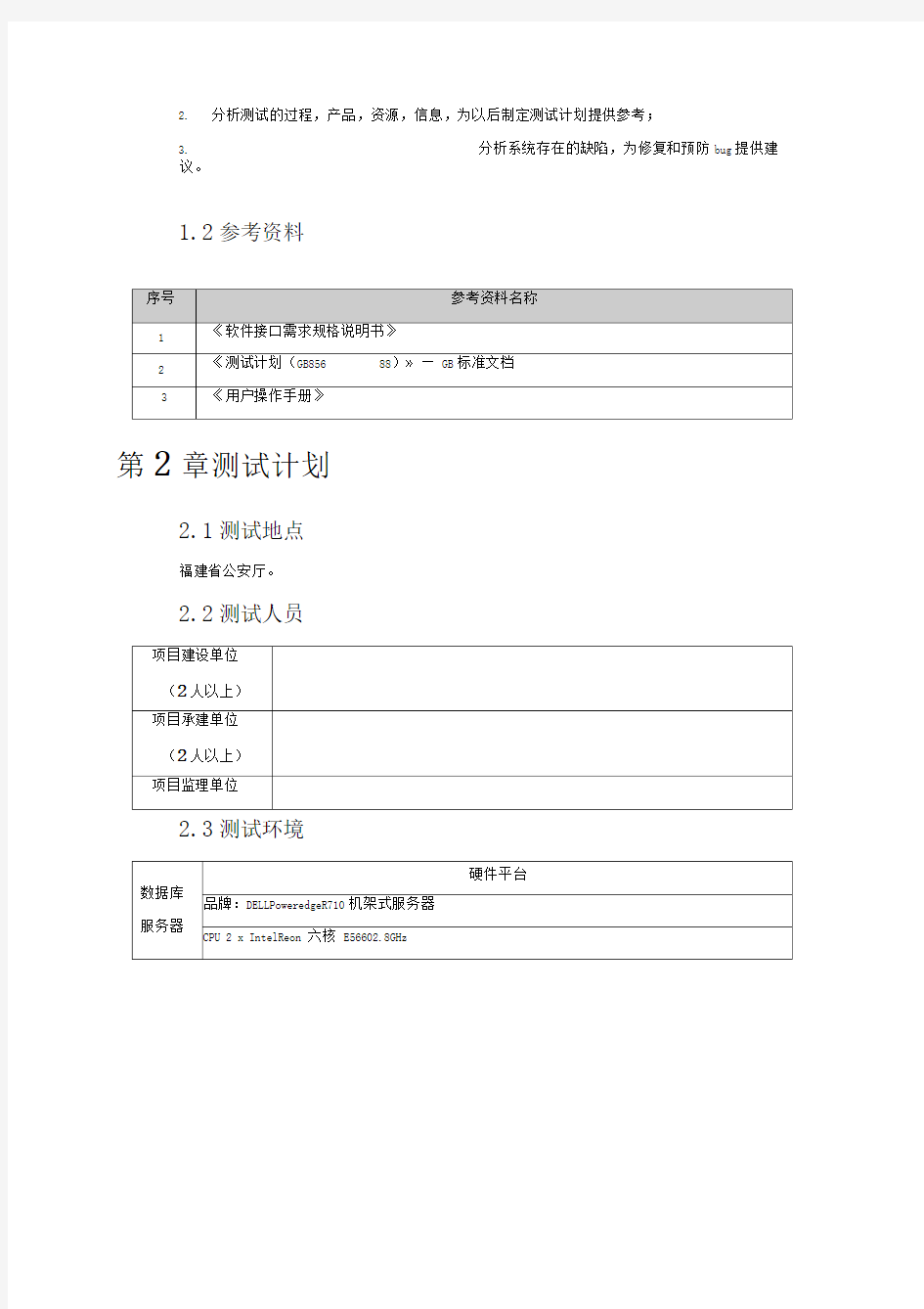 系统上线联调测试报告