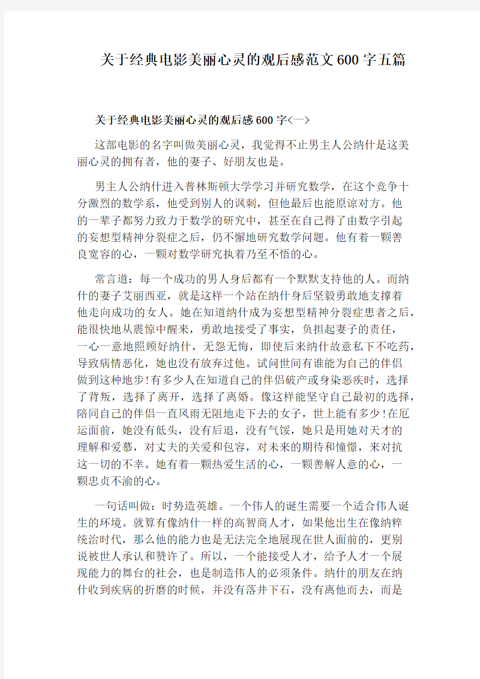 关于经典电影美丽心灵的观后感范文600字五篇