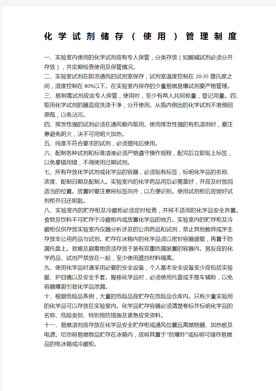 化学试剂储存使用管理制度