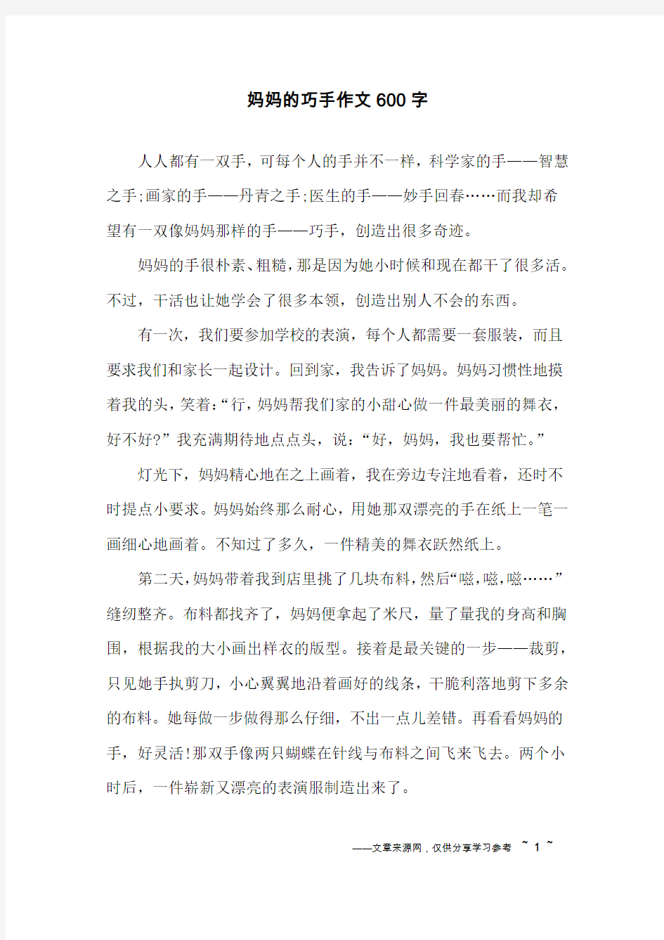 妈妈的巧手作文600字