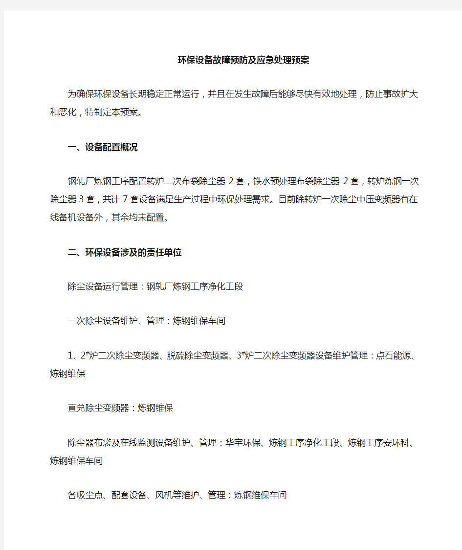 环保设备事故应急预案