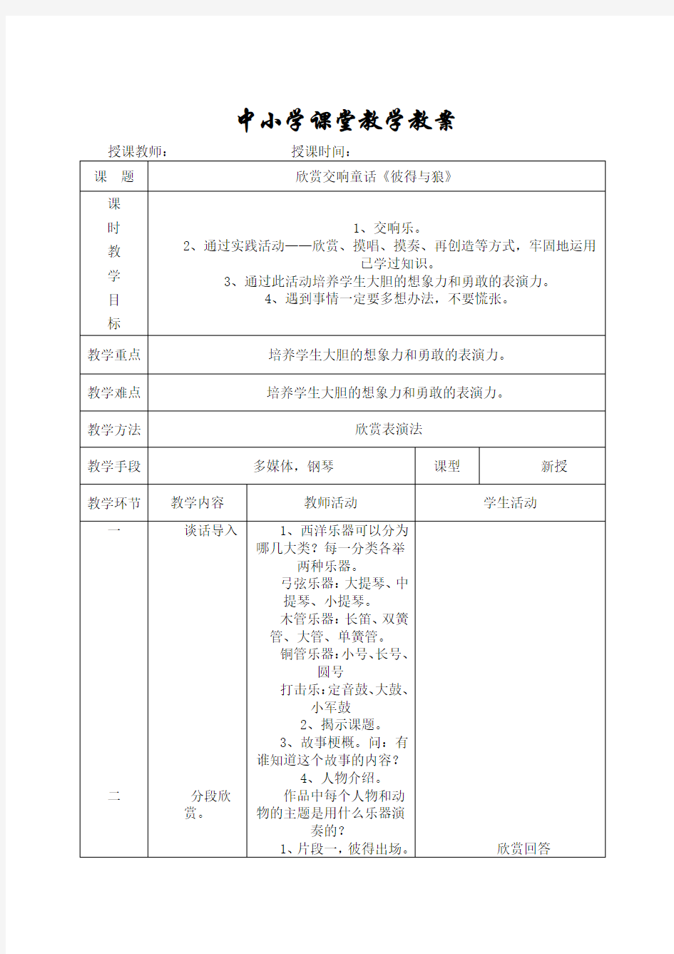 五年级音乐教学教案欣赏交响童话《彼得与狼》