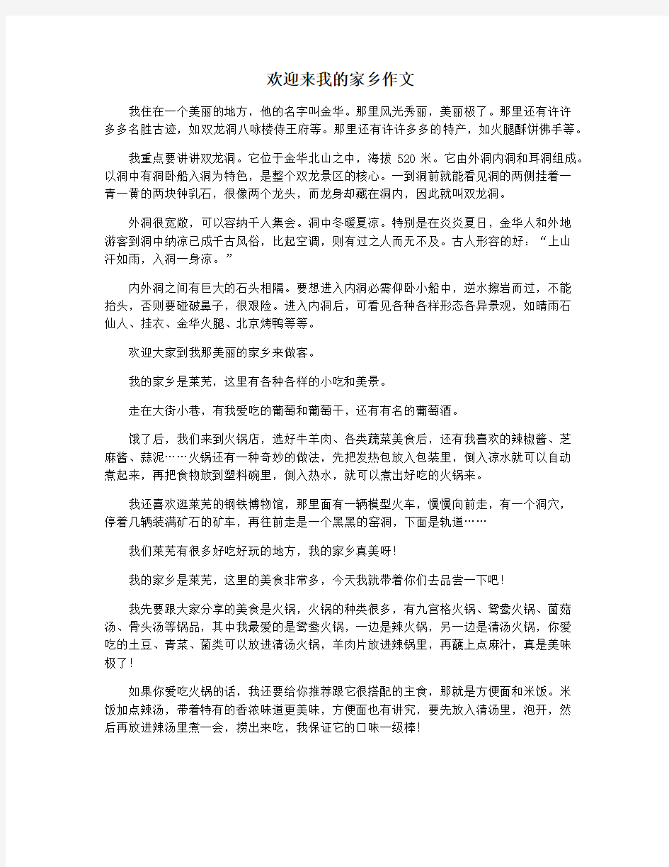 欢迎来我的家乡作文