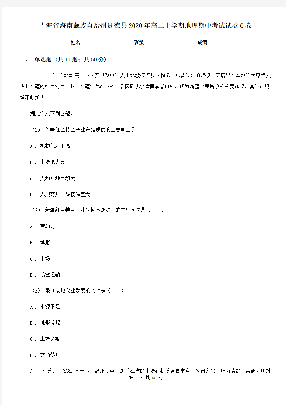 青海省海南藏族自治州贵德县2020年高二上学期地理期中考试试卷C卷