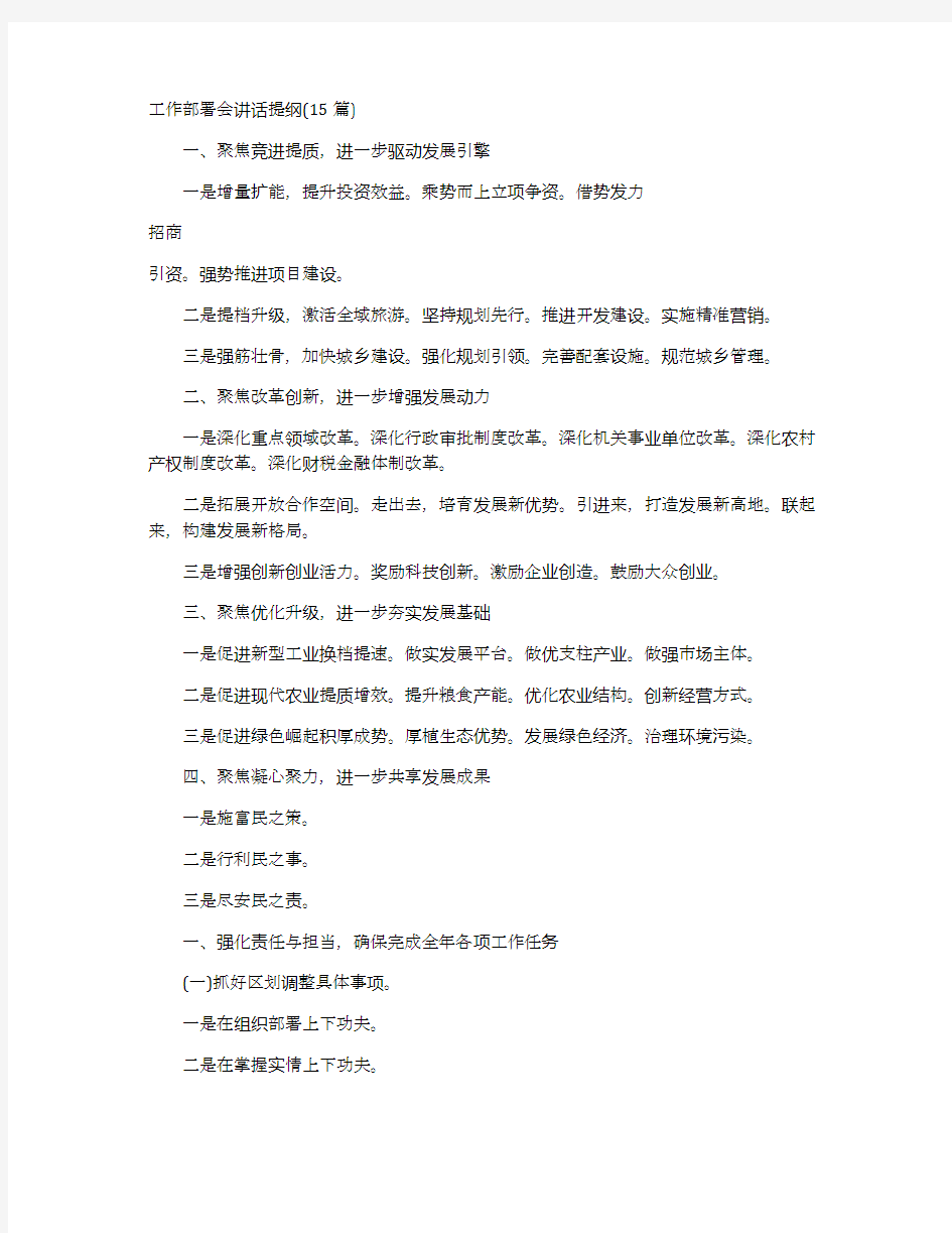 工作部署会讲话提纲(15篇)